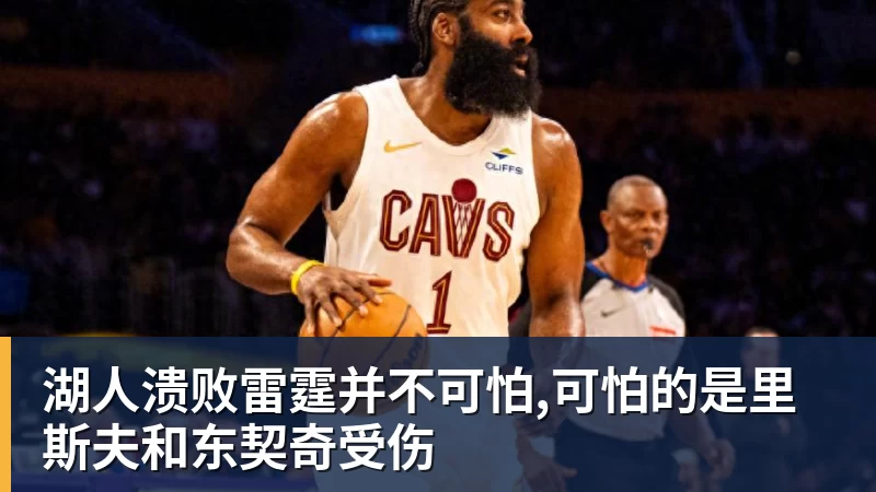 湖人溃败雷霆并不可怕,可怕的是里斯夫和东契奇受伤