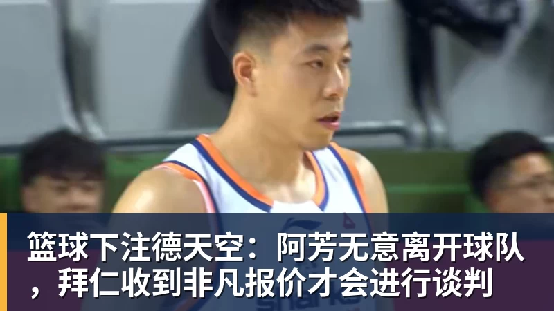 篮球下注德天空：阿芳无意离开球队，拜仁收到非凡报价才会进行谈判